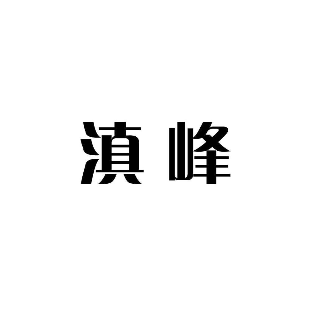 滇峰