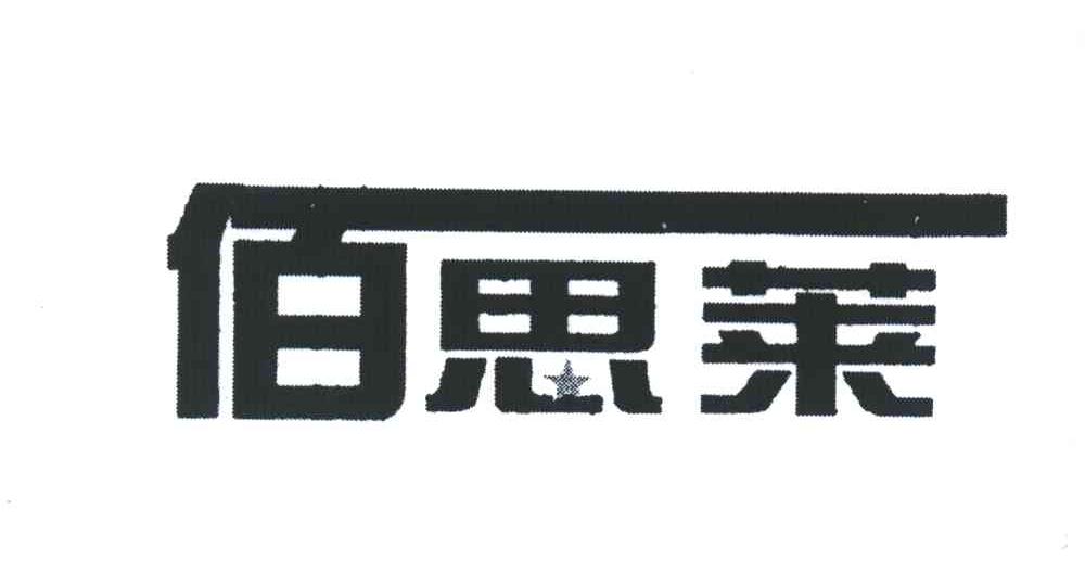 佰思莱