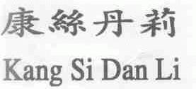 康丝丹莉