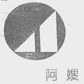 阿嫂
