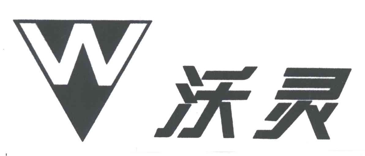 沃灵 W