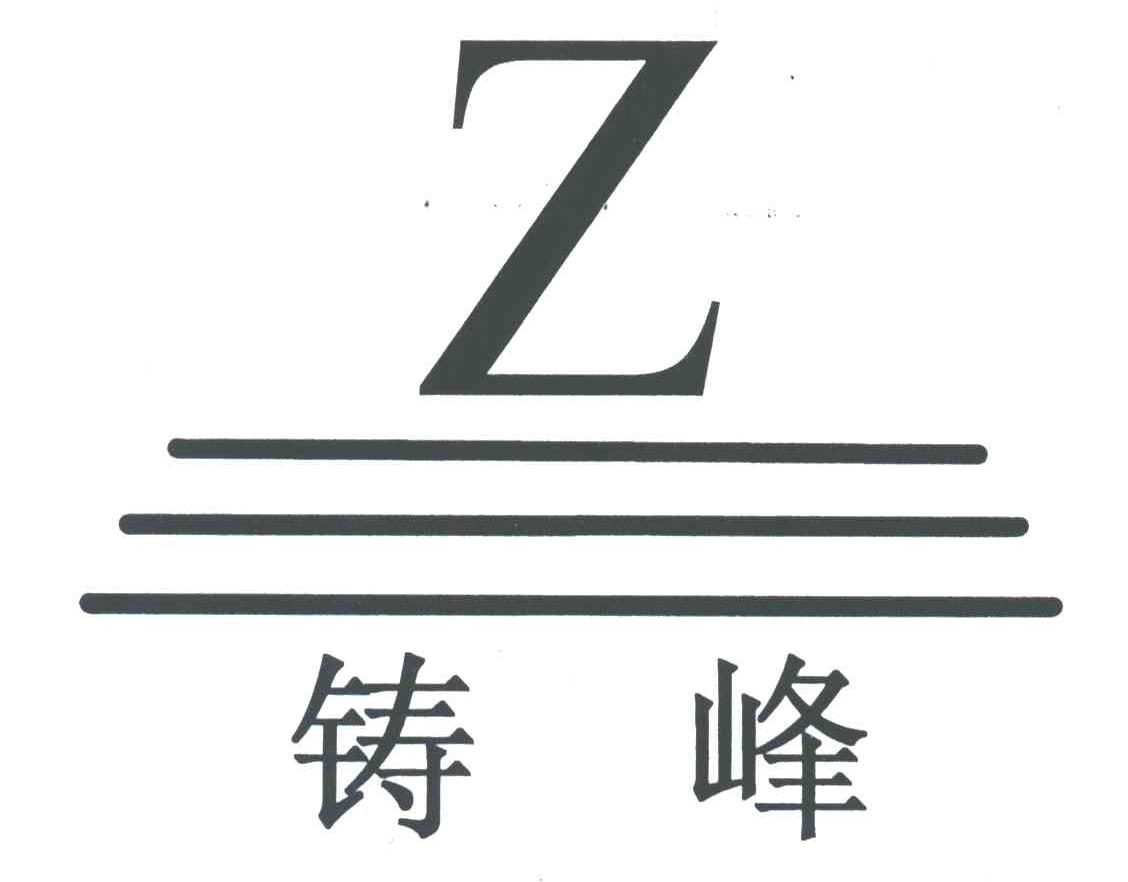 铸峰;Z