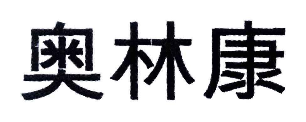 奥林康