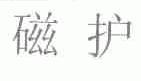 磁护