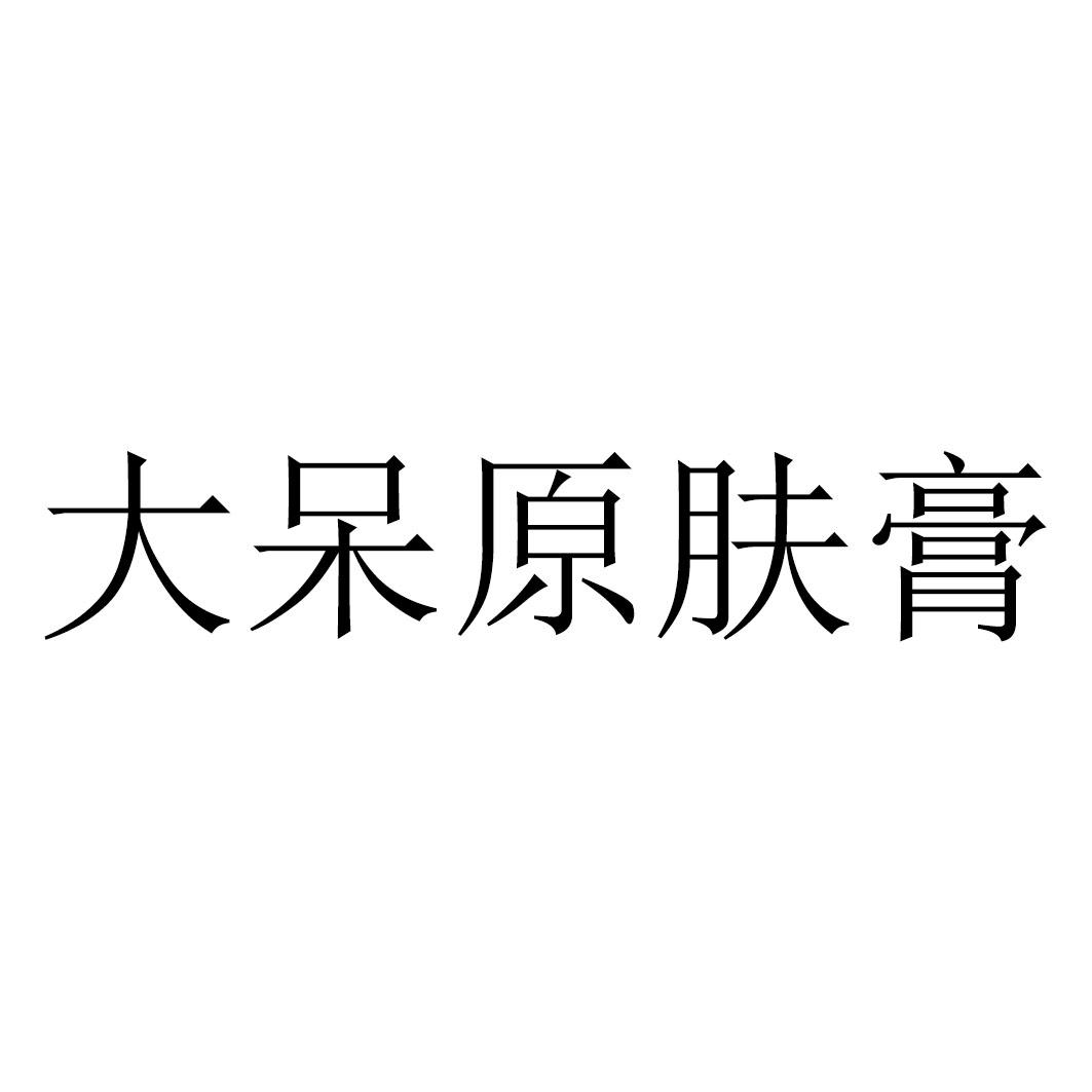 大呆原肤膏