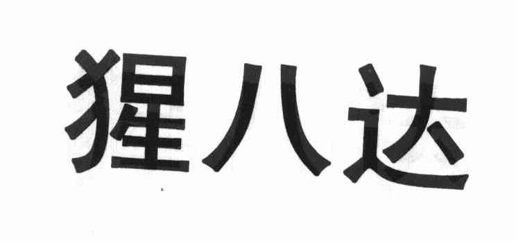 猩八达