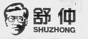 舒仲