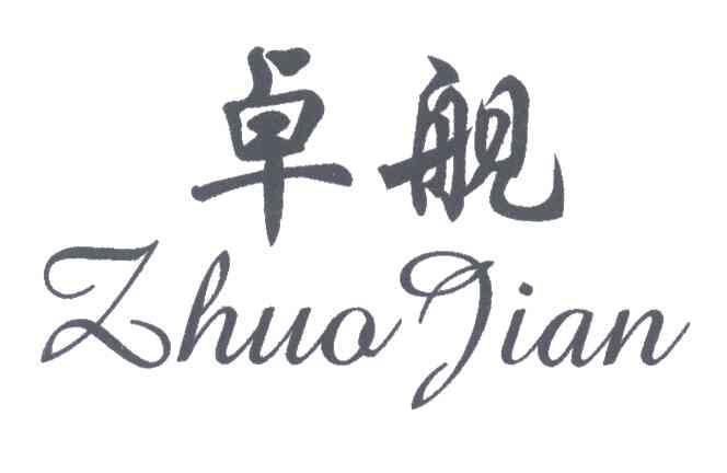 卓舰