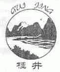 桂井