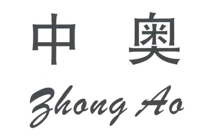 中奥