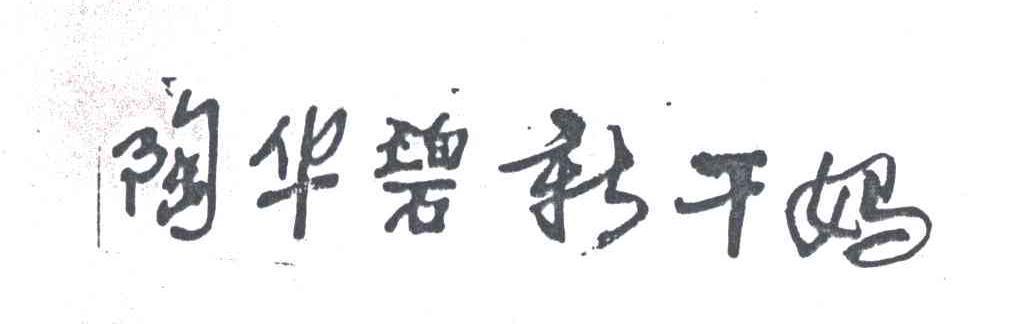 陶华碧新干妈