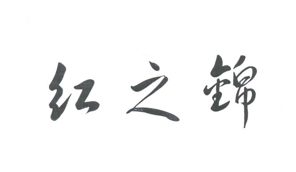 红之锦