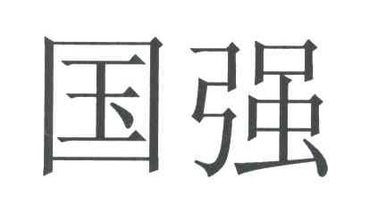 国强