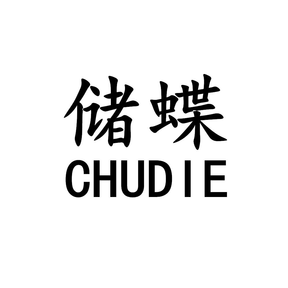 储蝶