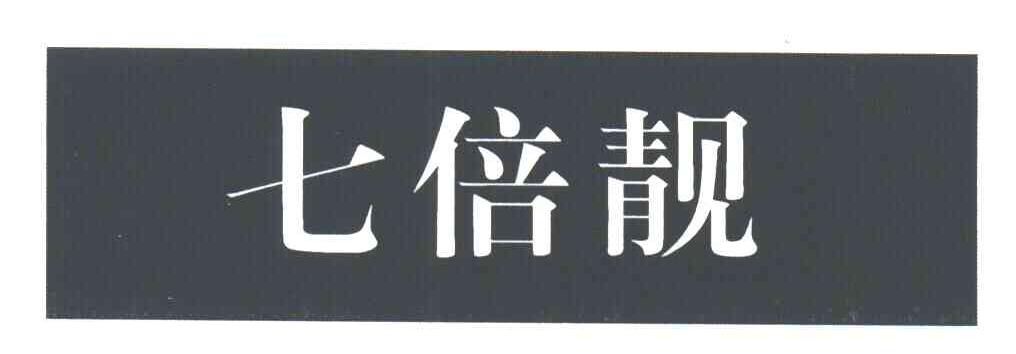七倍靓