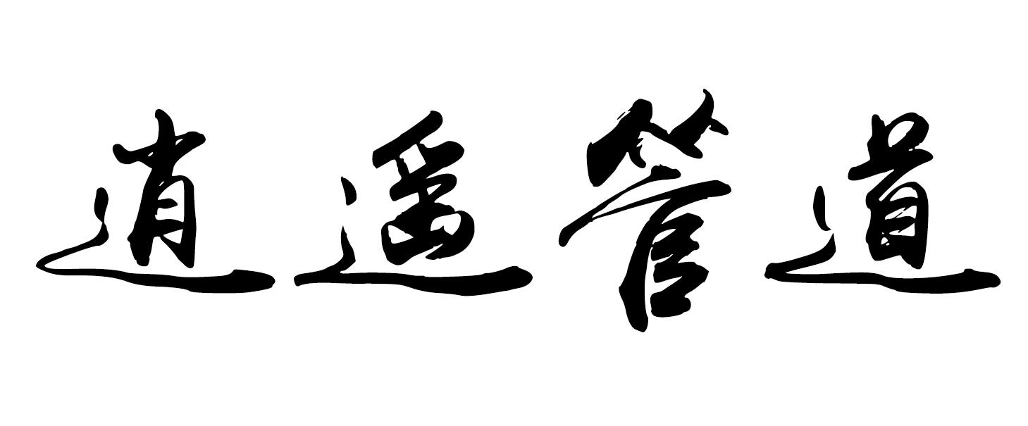 逍遥管道