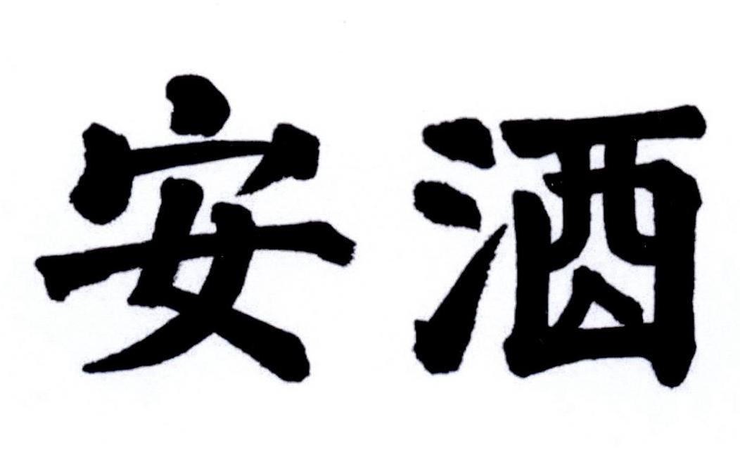 安酒
