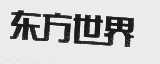 东方世界