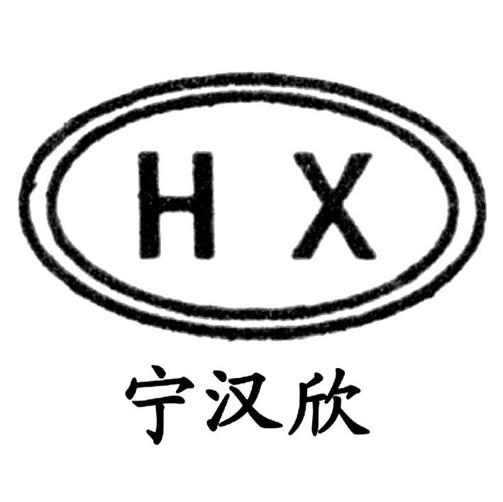 宁汉欣;HX