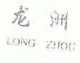 龙洲