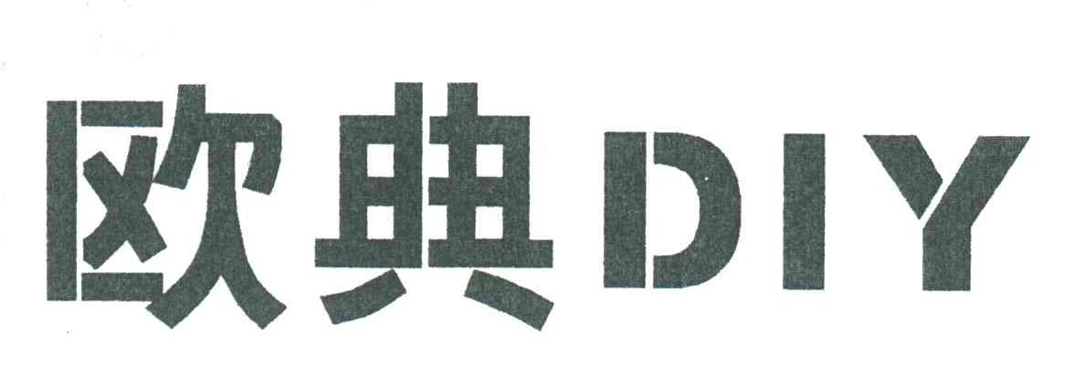 欧典DIY