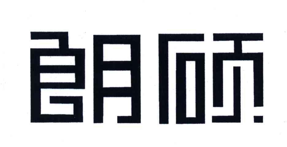朗硕