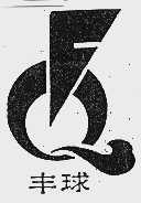 丰球