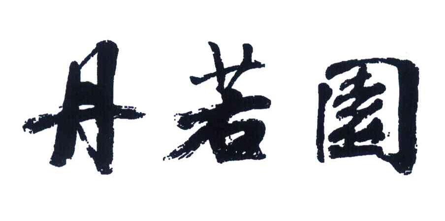 丹若园