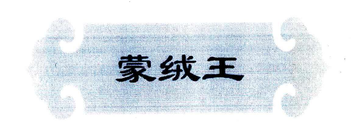 蒙绒王