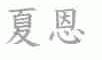 夏恩