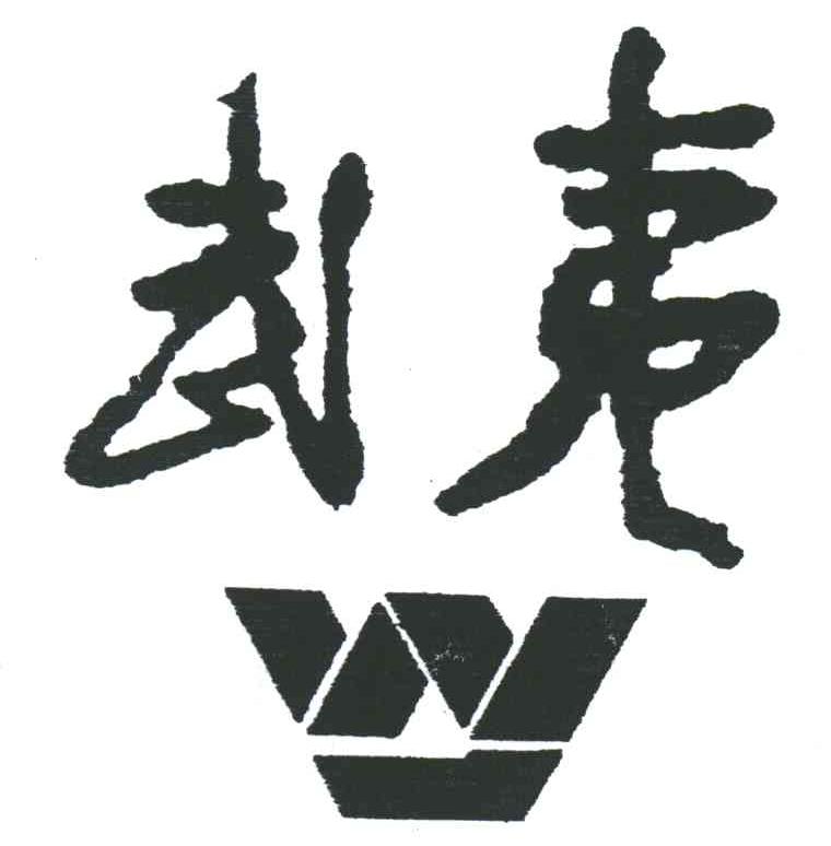武夷;W