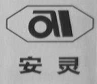 安灵