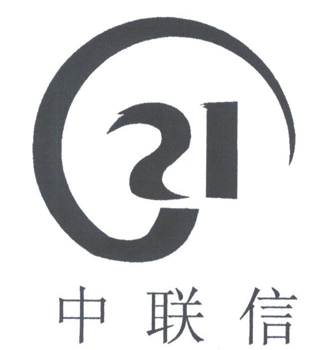 中联信