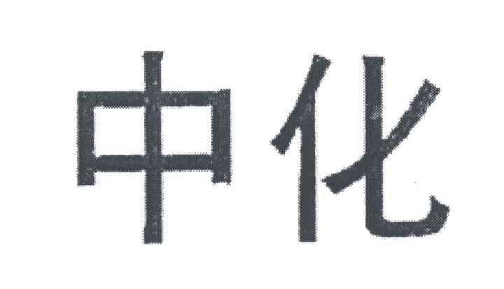 中化