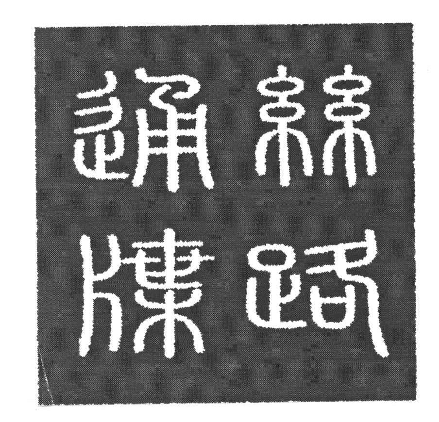 丝路通牒