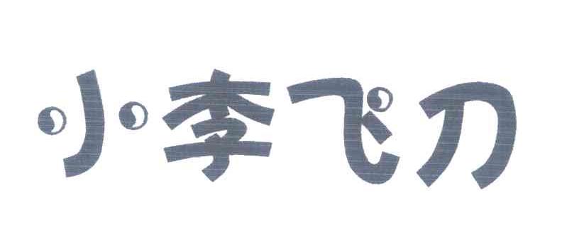 小李飞刀