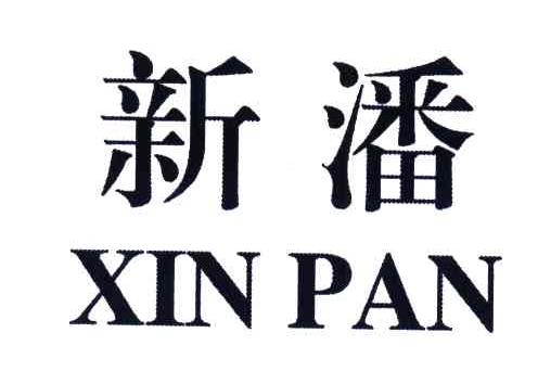 新潘
