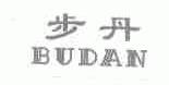 步丹