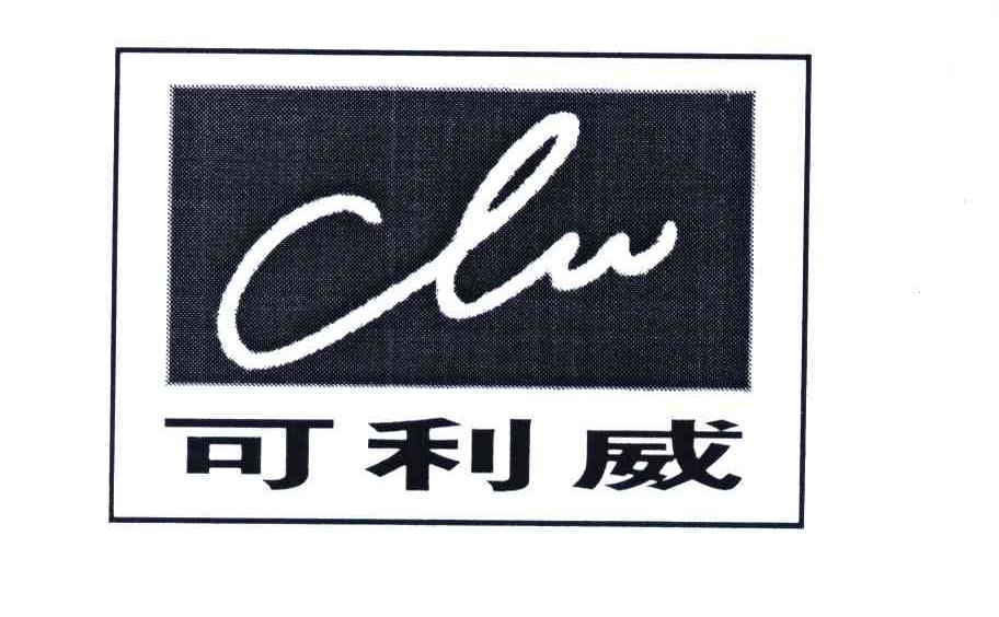 可利威