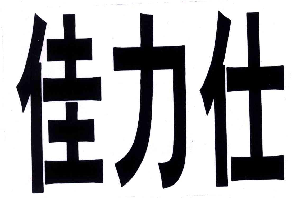 佳力仕