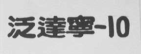 泛达宁 10