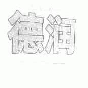 德润;DERUN
