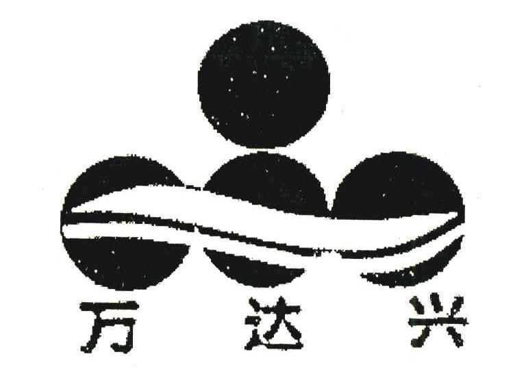 万达兴