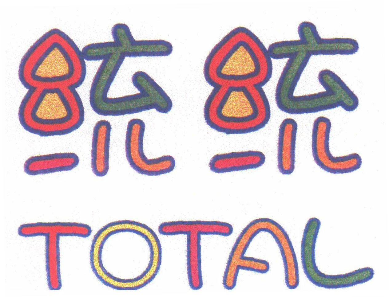 统统;TOTAL