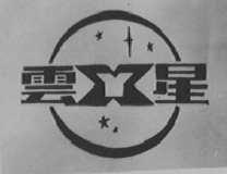 云星