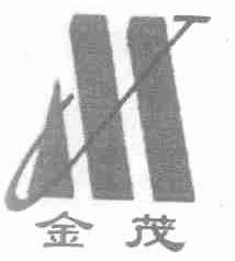 金茂