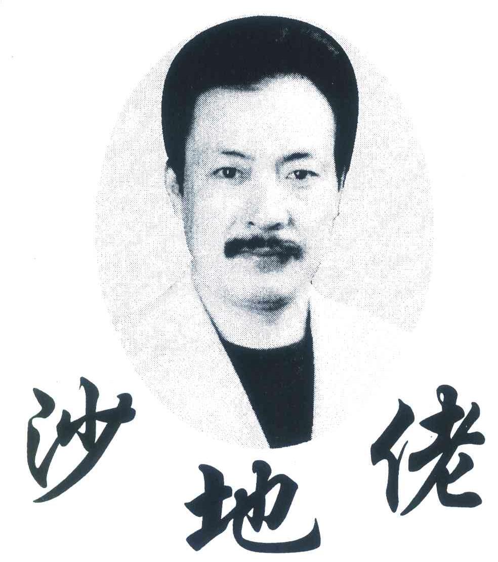沙地佬