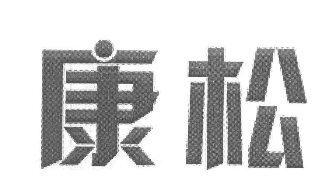 康松
