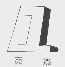 亮杰