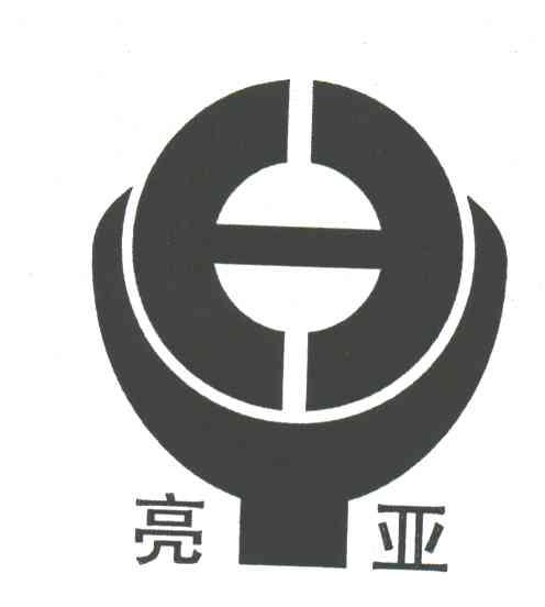 亮亚;HY